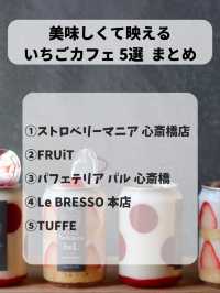 【大阪】映えるいちごカフェ5選