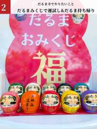【パワースポット】縁起だるま発祥のお寺でだるまに祈ろう