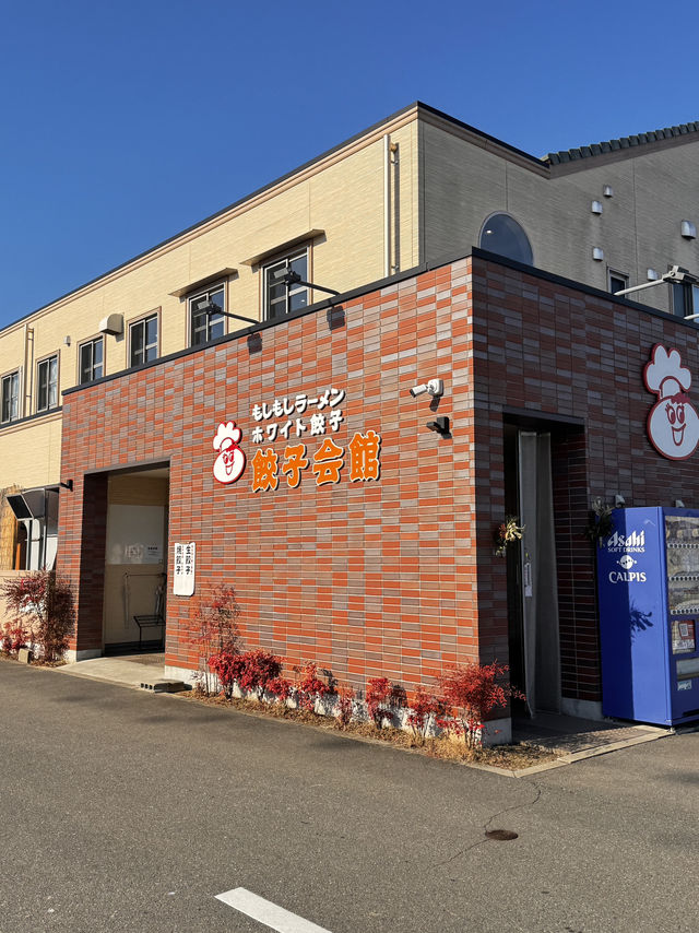 武雄餃子會館