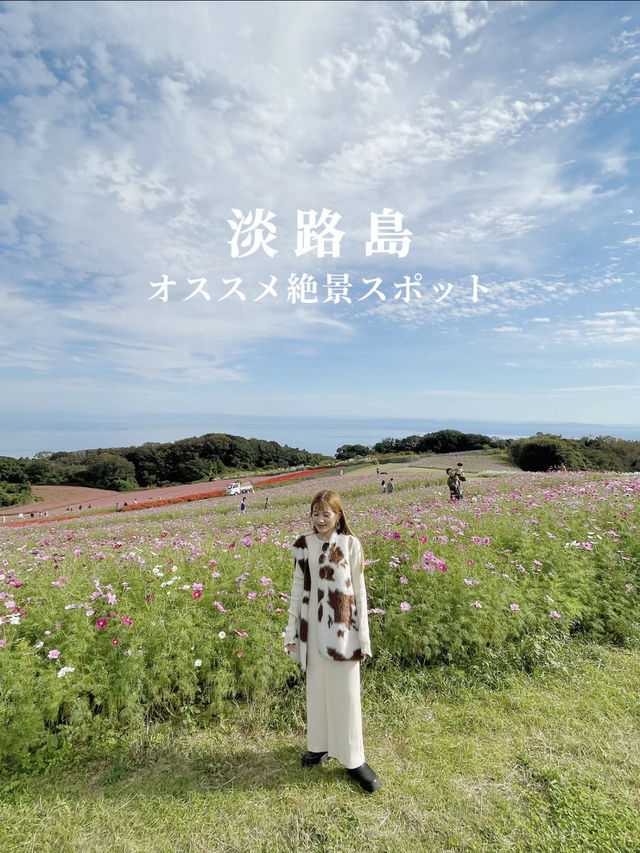 淡路島のオススメ絶景スポット