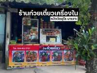 ร้านก๋วยเตี๋ยวเครื่องใน บาเจาะ