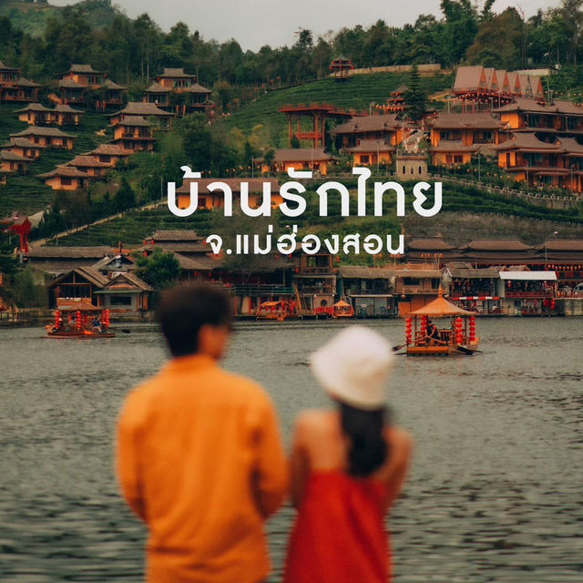 บรรยากาศดีๆ ที่บ้านรักไทย จ.แม่ฮ่องสอน 🛖🏮