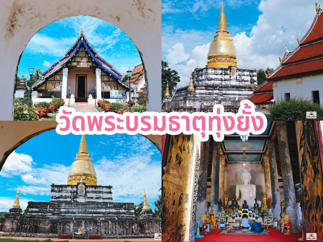 วัดพระบรมธาตุทุ่งยั้ง