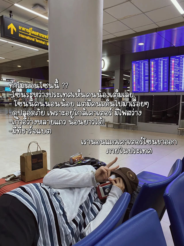 🛫แชร์ทริค&ประสบการณ์ นอนที่สนามบินดอนเมือง!