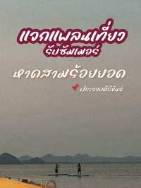 หาดสามร้อยยอด | ประจวบตีรีขันธ์