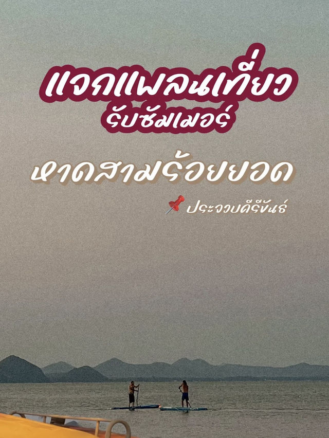 หาดสามร้อยยอด | ประจวบตีรีขันธ์