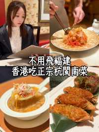 香港美食日記| 金鐘吃正宗閩南菜晚餐