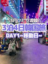 【韓国旅行】DAY1(出国日編)~3泊4日のひとり韓国旅🇰🇷✈️