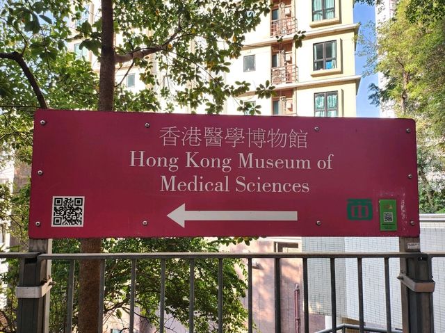 🏥香港醫學博物館🏛️