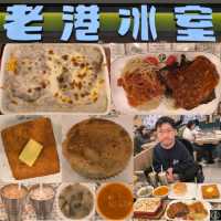 新都會廣場有一間有三大保證嘅老港冰室