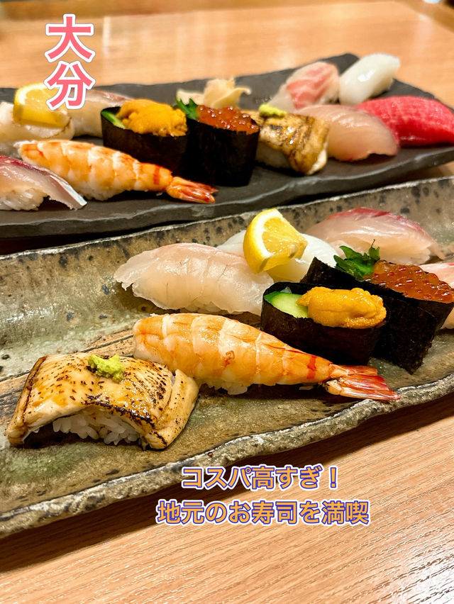 【大分】地元の新鮮なお寿司✨リーズナブルに味わうならココ🍣