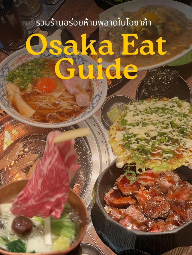 💥รวมร้านเด็ดในโอซาก้า มากินแล้วไม่ผิดหวัง‼️