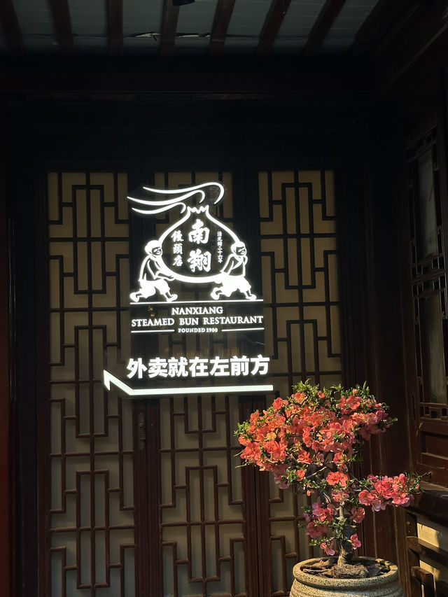 เสี่ยวหลงเปาในตำนาน! Nanxiang Steamed Bun