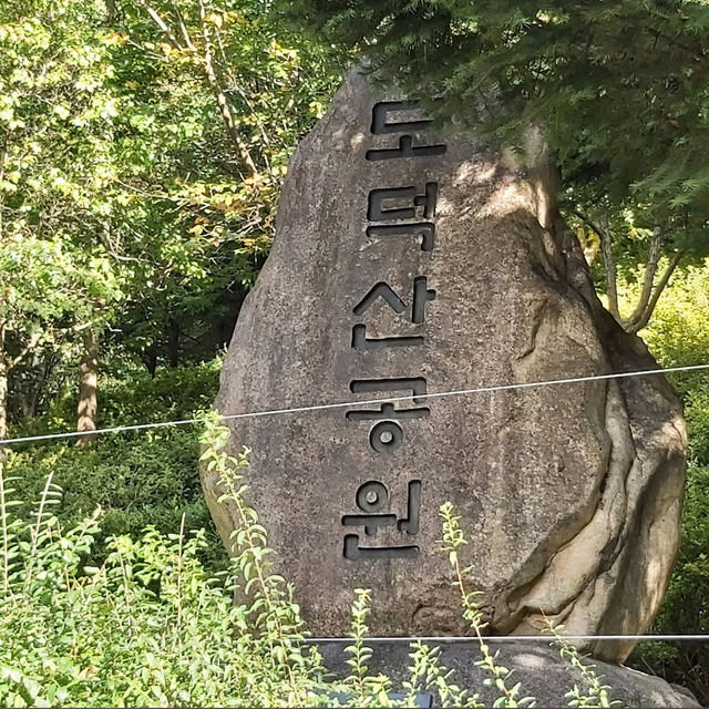 도덕산공원