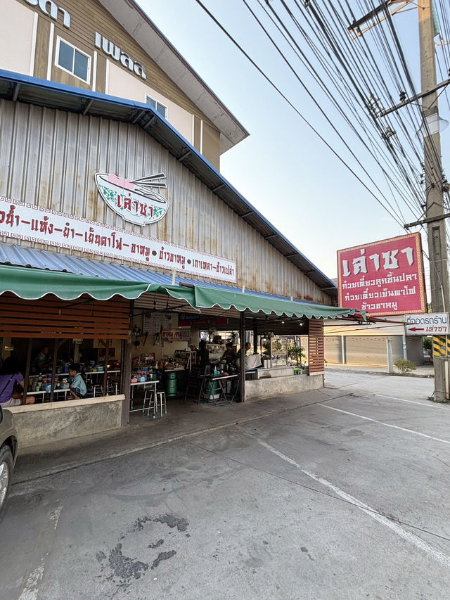 ก๋วยเตี๋ยว ลูกชิ้นปลา เจ้าดังของแปดริ้ว