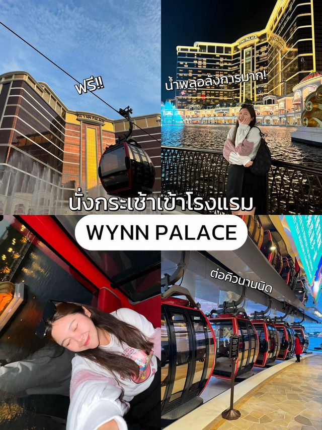 🗺️ แจกแพลนเที่ยวมาเก๊า 4 วัน 3 คืน กับ 9 โลเคชั่น