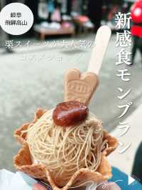 【飛騨高山⛰️古い町並】新食感モンブラン🌰を無添加コスメショップ