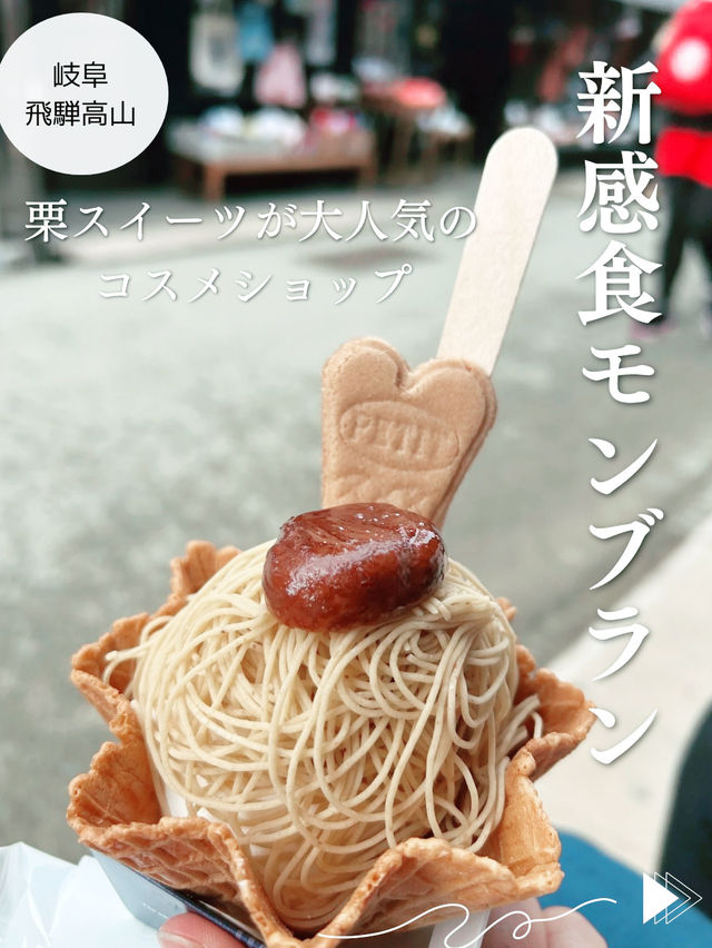 【飛騨高山⛰️古い町並】新食感モンブラン🌰を無添加コスメショップ