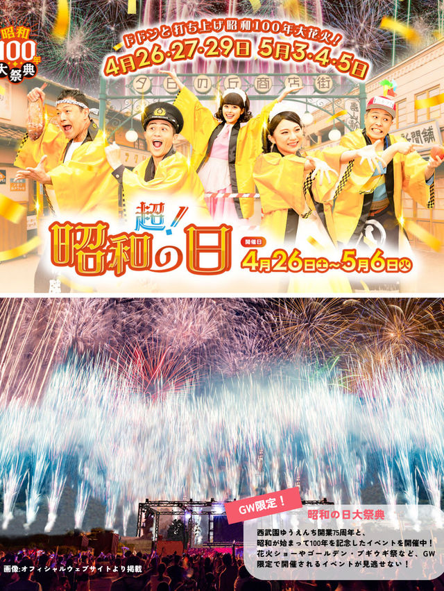 【GWここ行って】昭和レトロな西武園ゆうえんち/限定イベント開催中✨