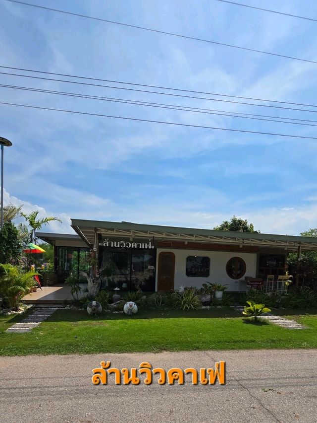 ล้านวิว บ้านฟาร์มคาเฟ่ ครอบครัว