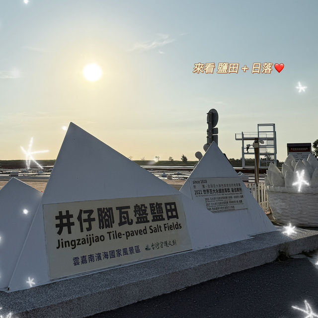 ｛台灣台南｝ 令人著迷的日落景色 - 台南井仔腳瓦盤鹽田