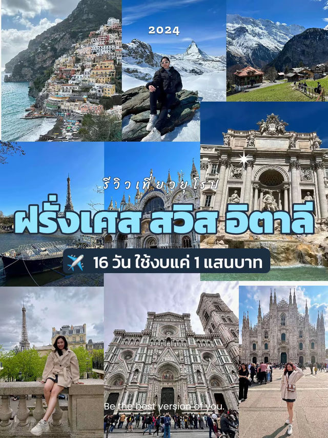 ฝรั่งเศส สวิส อิตาลี 16 วัน ด้วยงบ 1 แสนบาท💸😊
