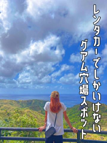 【렌터카로 밖에 갈 수 없다】괌 숨은 명소 명소