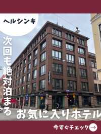 【ヘルシンキ女子旅】超都心！ヘルシンキのメチャクチャおすすめホテル！