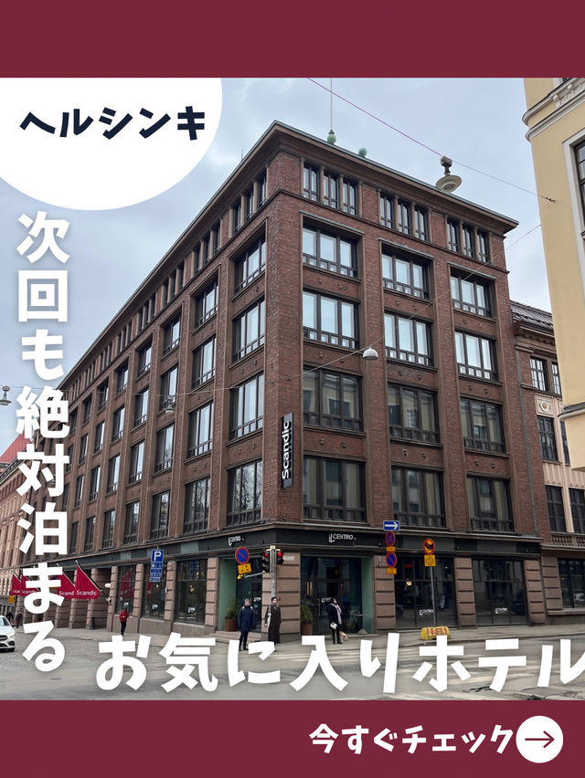 【ヘルシンキ女子旅】超都心！ヘルシンキのメチャクチャおすすめホテル！