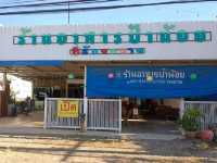 ร้านอาหารป้าน้อย 