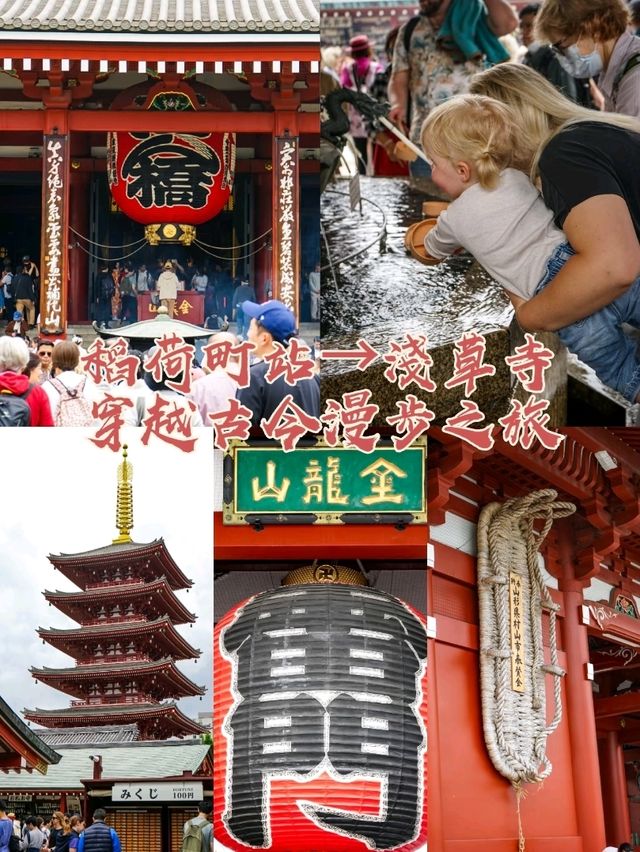 稻荷町站→淺草寺！東京穿越古今漫步攻略⛩️