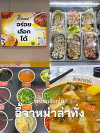 หม่าล่าทั่งอี้จา อร่อยเลือกได้ 🥢