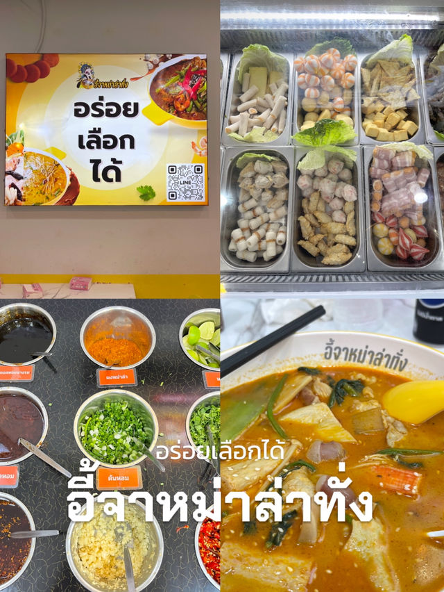 หม่าล่าทั่งอี้จา อร่อยเลือกได้ 🥢