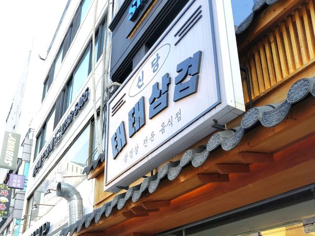 東大門の近くにあるミナリ（セリ）サムギョプサルのお店