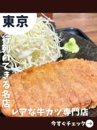【東京女一人旅】レアな牛肉を自分好みに仕上げる！絶品牛カツ専門店