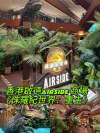 香港啟德AIRSIDE 商場驚現侏羅紀世界👀