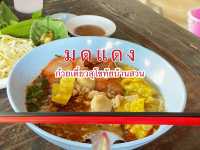 มดแดง - ก๋วยเตี๋ยวสุโขทัยบ้านสวน