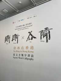 🎨 *徐冰《英文方塊字書法教室》展覽｜香港藝術館*