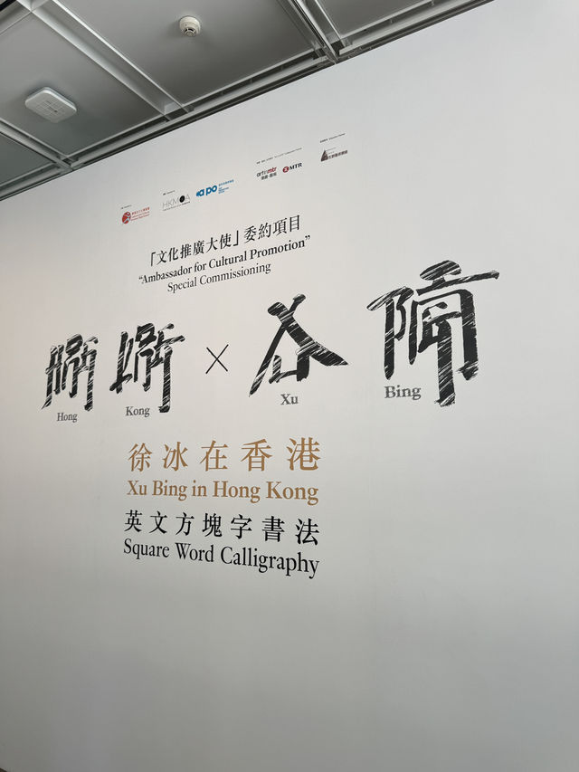 🎨 *徐冰《英文方塊字書法教室》展覽｜香港藝術館*