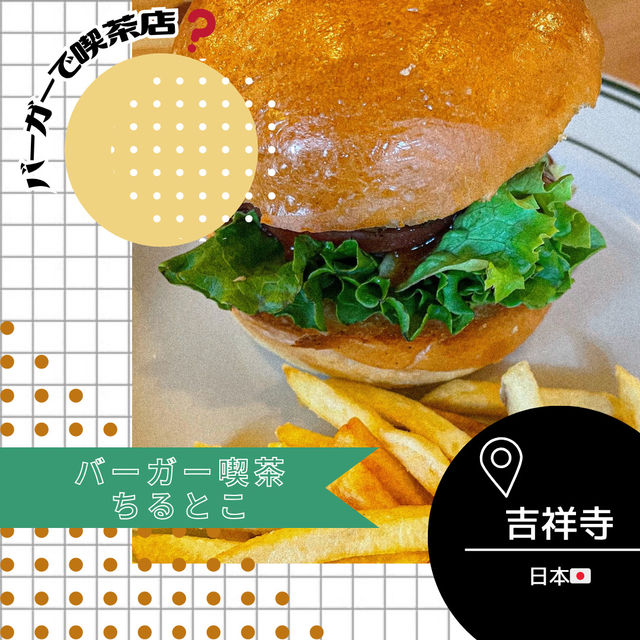 【東京/吉祥寺🇯🇵】バーガー×喫茶店？！バーガー喫茶ちるとこ