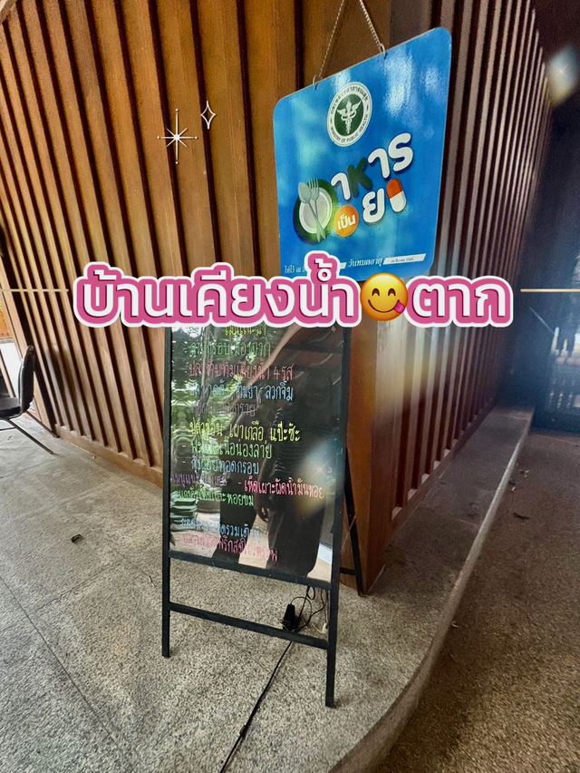 อิ่มอร่อยได้ทุกมื้อที่บ้านเคียงน้ำ😋จังหวัดตาก