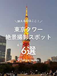 【 東京タワー🗼】絶景撮影スポット6選📸✨