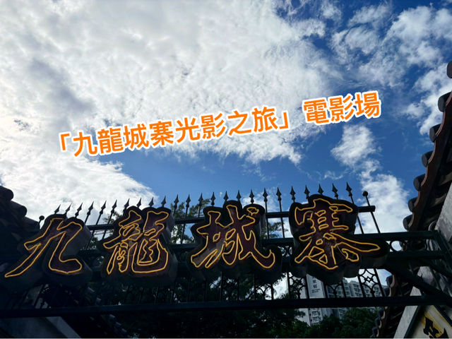 香港展覽：「九龍城寨光影之旅」電影場景展