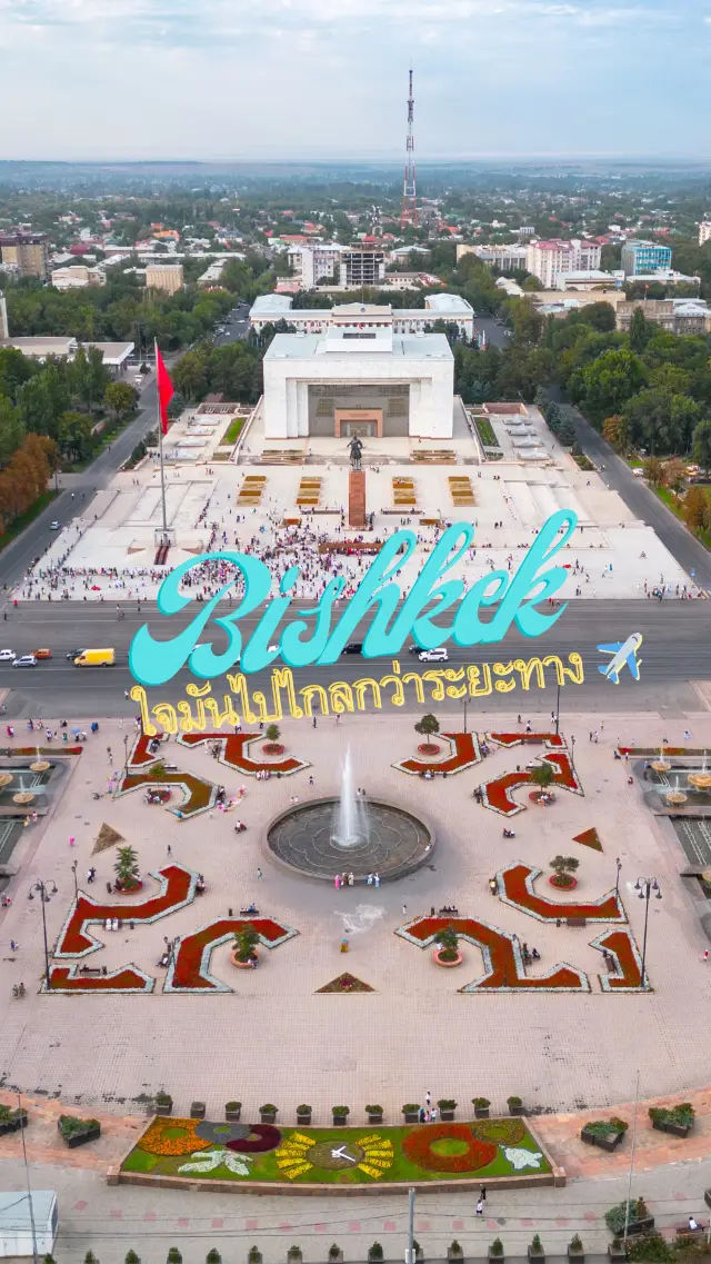บิชเคก (Bishkek) ใจมันไปไกลกว่าระยะทาง 