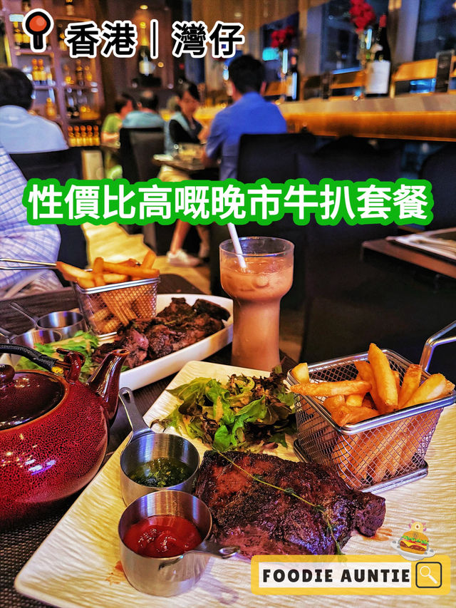 👽 食神大媽《灣仔｜晚餐嚟呢度食牛扒幾抵》