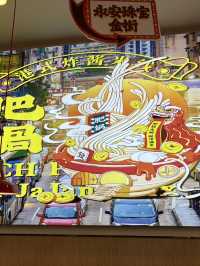 🔥【肥鍋港式米線】檳城Queensbay Mall的港味！復刻香港米線風味！