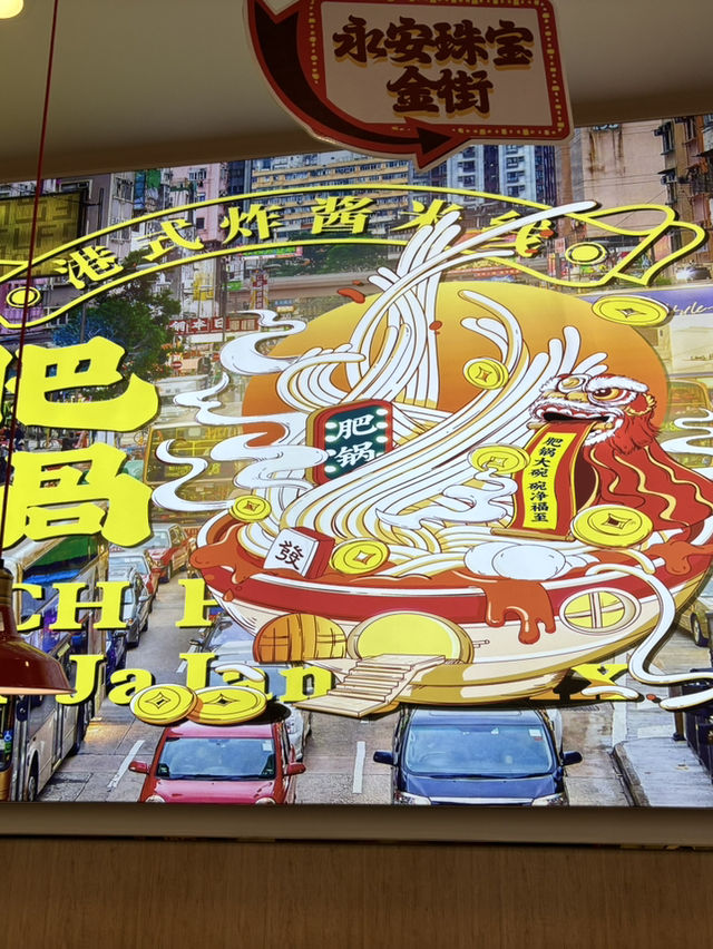 🔥【肥鍋港式米線】檳城Queensbay Mall的港味！復刻香港米線風味！