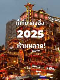 เที่ยวฉงชิ่ง 2025✨