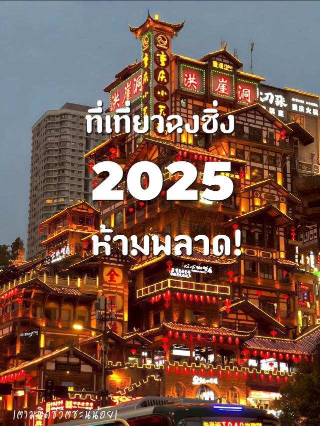 เที่ยวฉงชิ่ง 2025✨