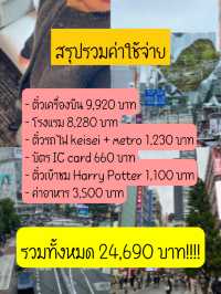 สรุปงบ โตเกียว 25,000 บาทเอาอยู่!!